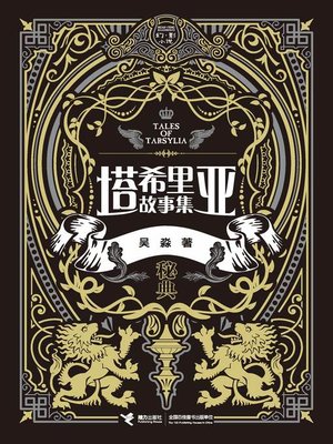 cover image of 塔希里亚故事集